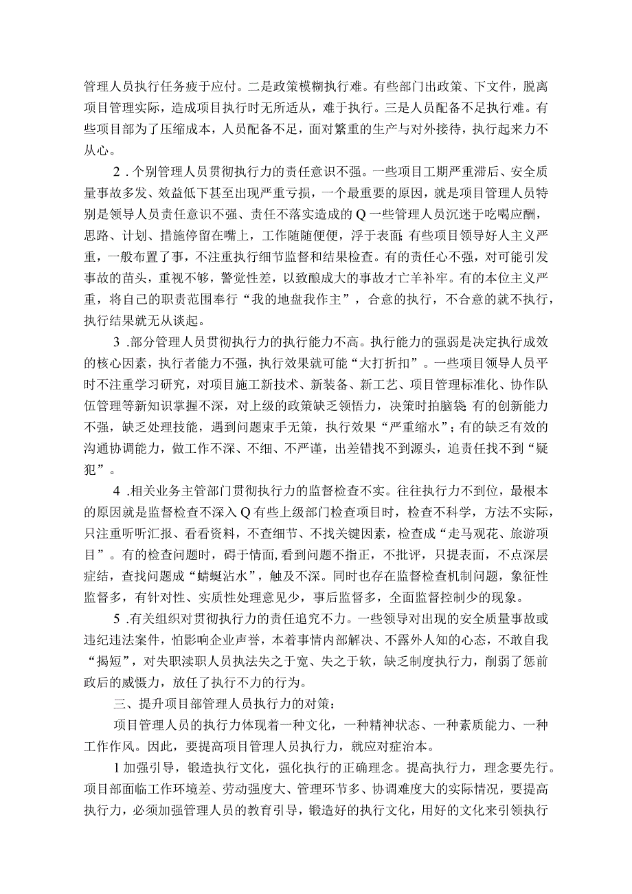 立足实际狠抓关键推动项目部执行力建设上水平.docx_第2页