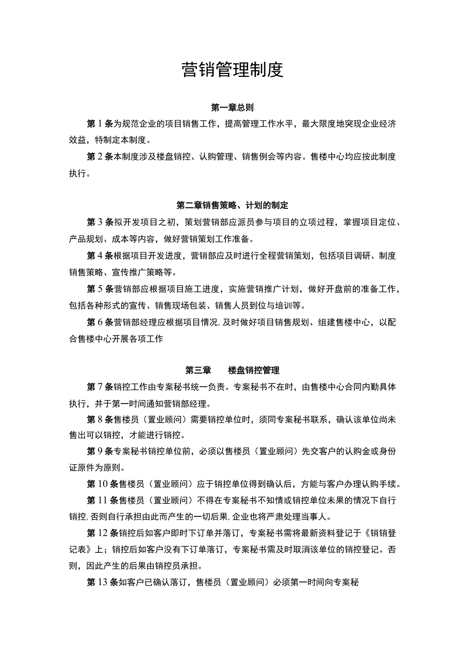 营销管理制度.docx_第1页