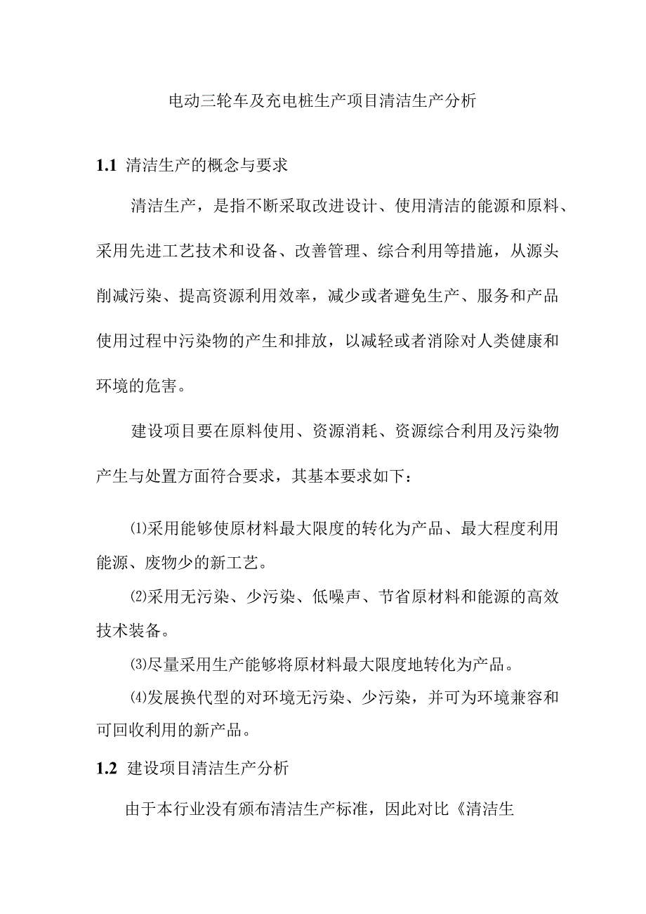 电动三轮车及充电桩生产项目清洁生产分析.docx_第1页