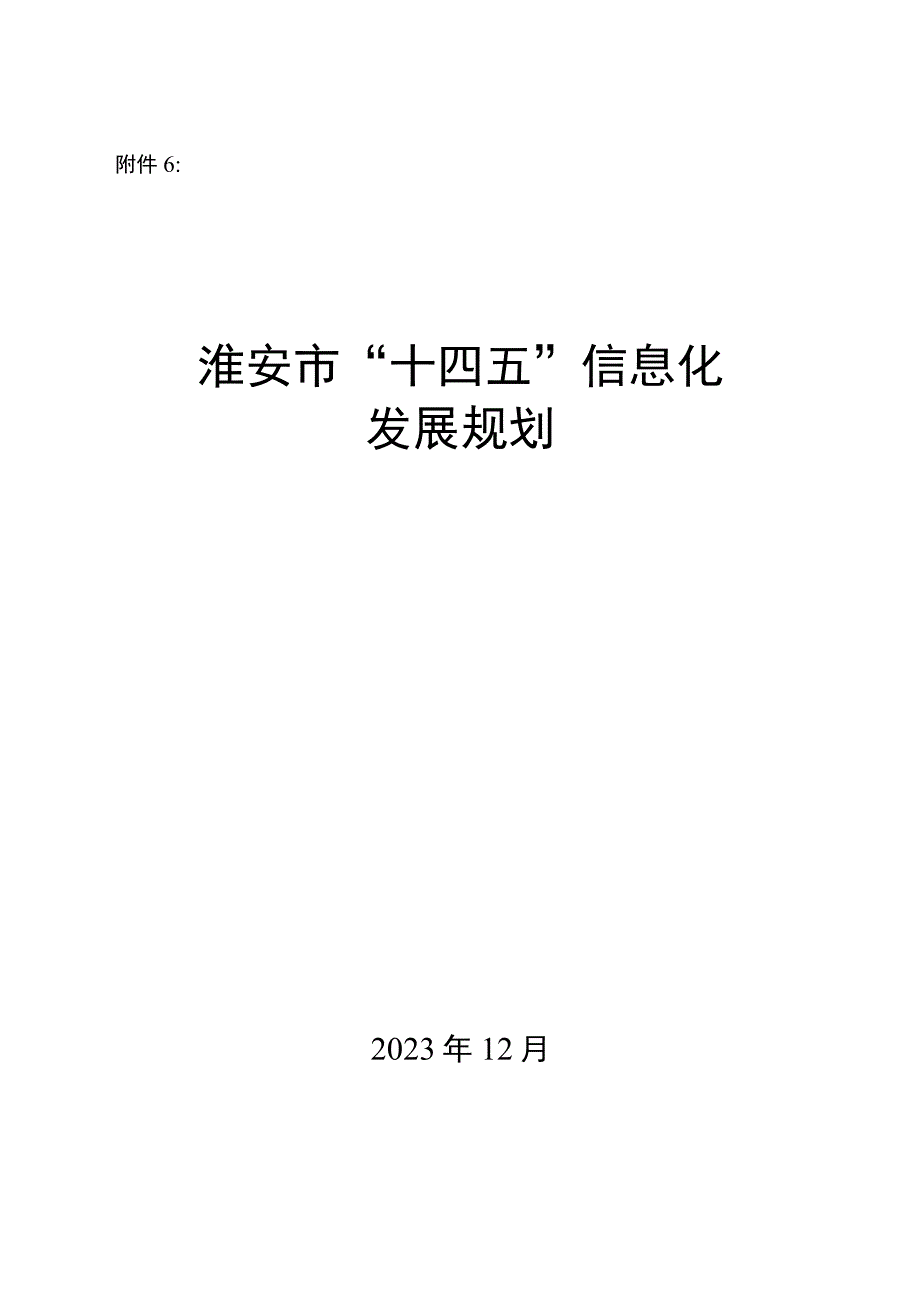 淮安市十四五信息化发展规划.docx_第1页