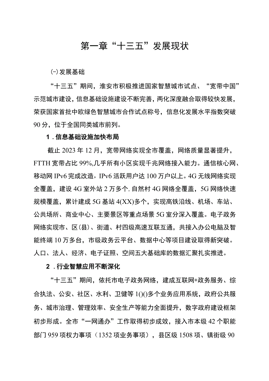 淮安市十四五信息化发展规划.docx_第2页