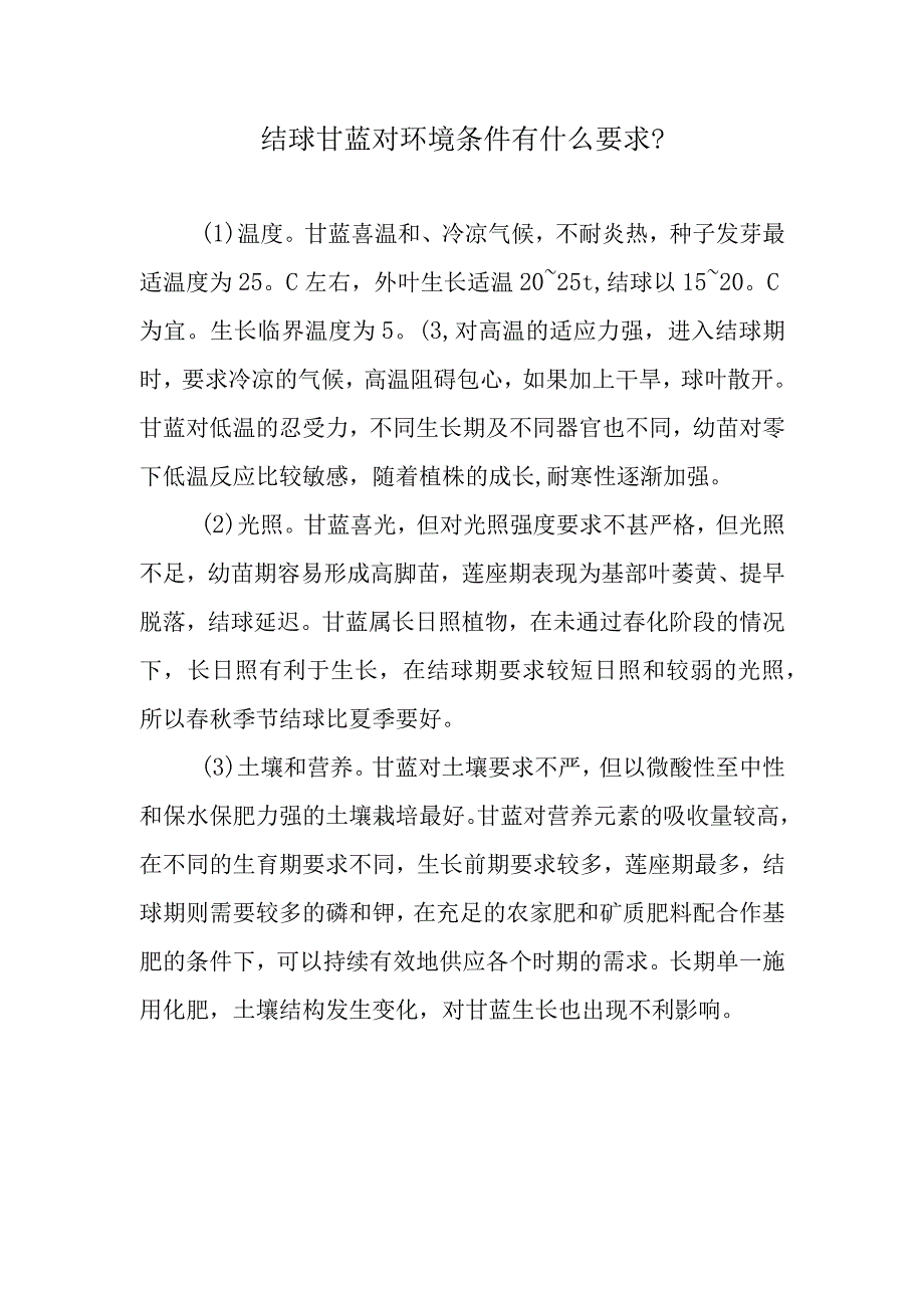 结球甘蓝对环境条件有什么要求.docx_第1页