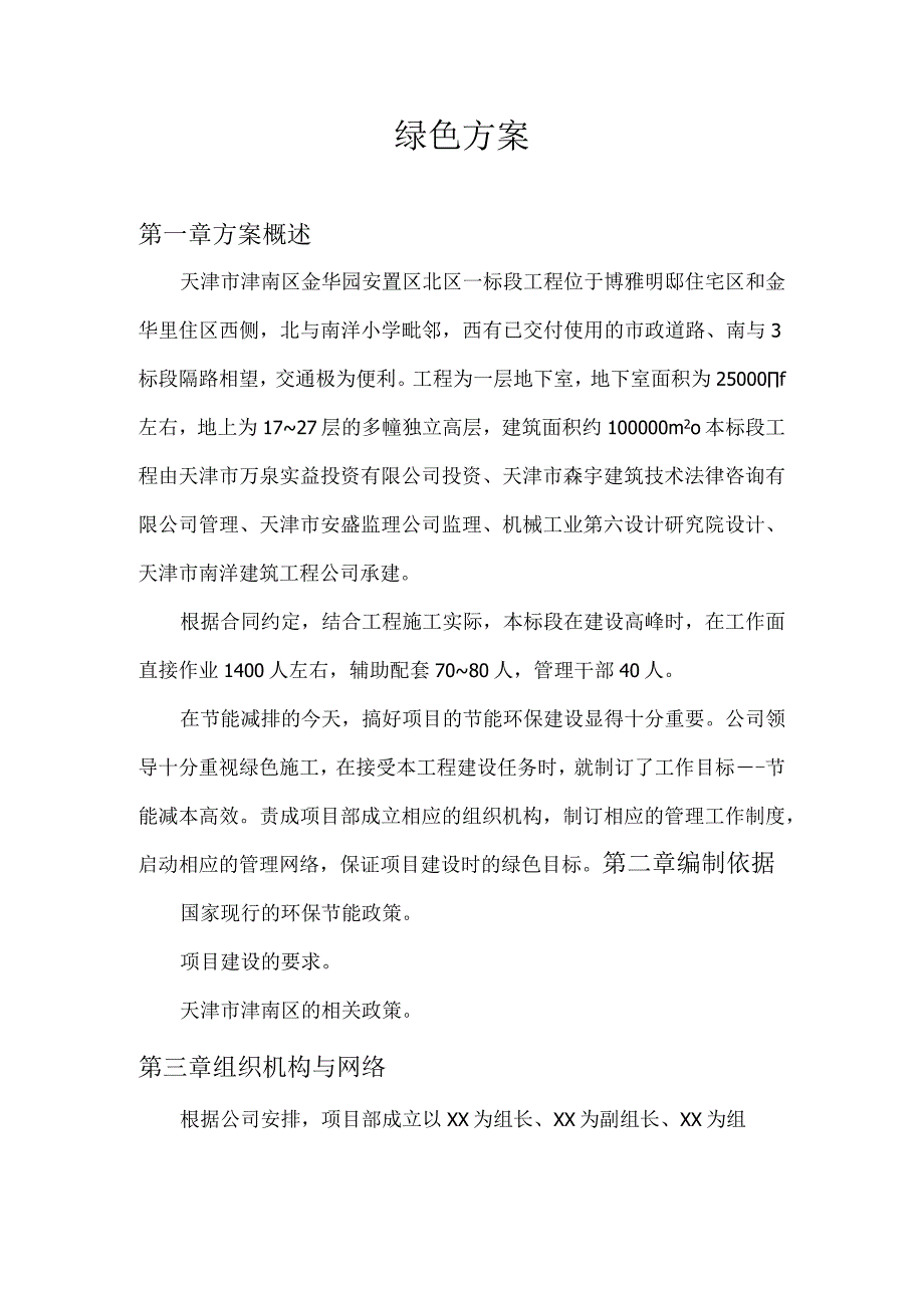 绿色施工方案纯方案3页.docx_第1页