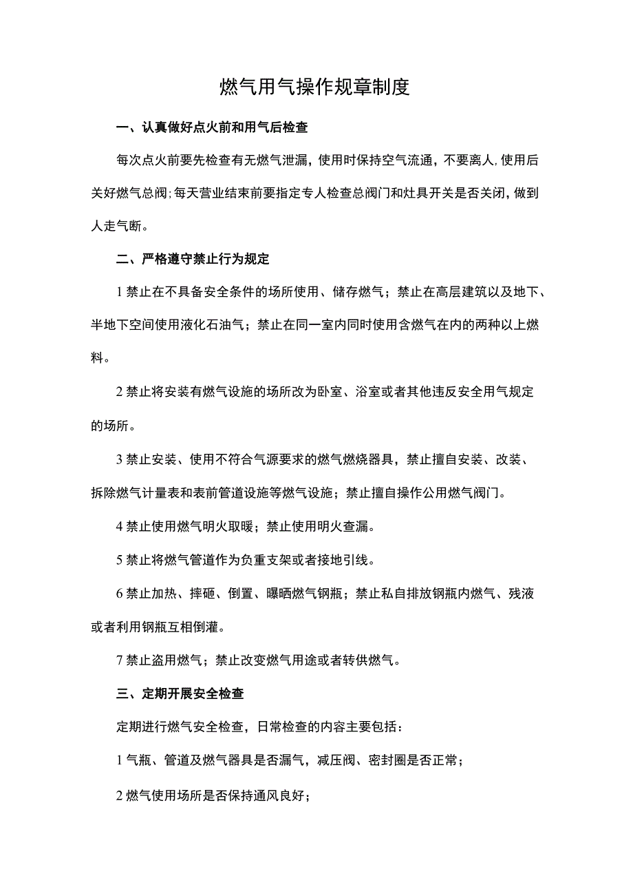 燃气用气操作规章制度气瓶管道及燃气器具是否漏气减压阀燃气总阀密封圈安全检查规定.docx_第1页