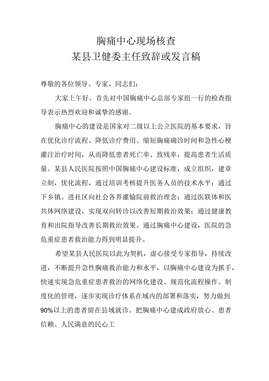 胸痛中心现场核查 某县卫健委主任致辞或发言稿.docx_第1页