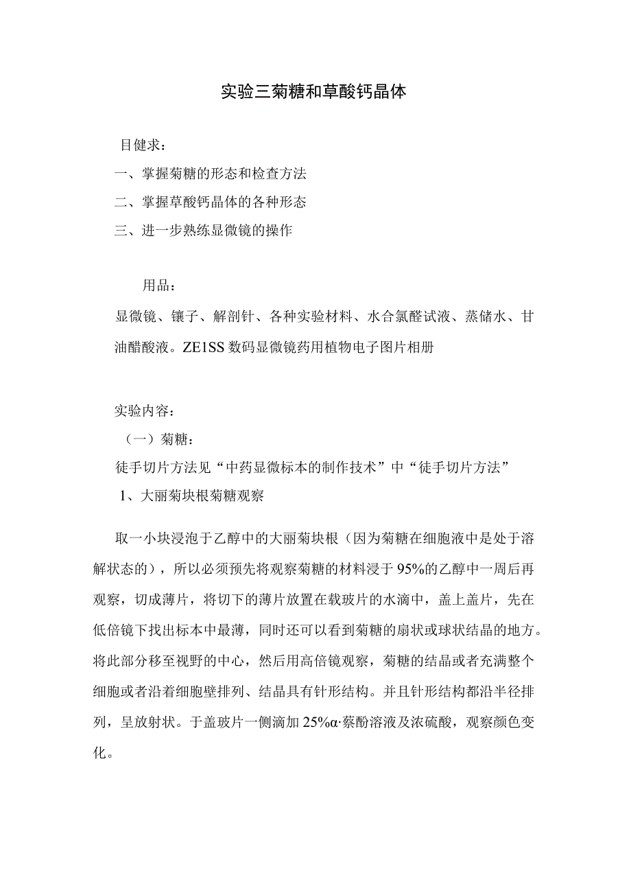 石大药用植物学实验指导02基本实验项目3菊糖和草酸钙晶体.docx_第1页