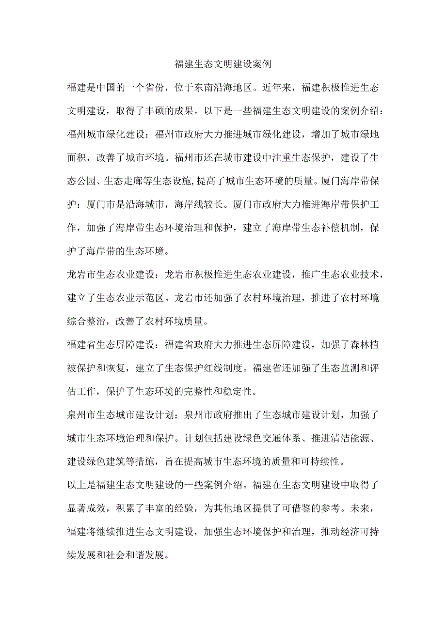 福建生态文明建设案例.docx_第1页