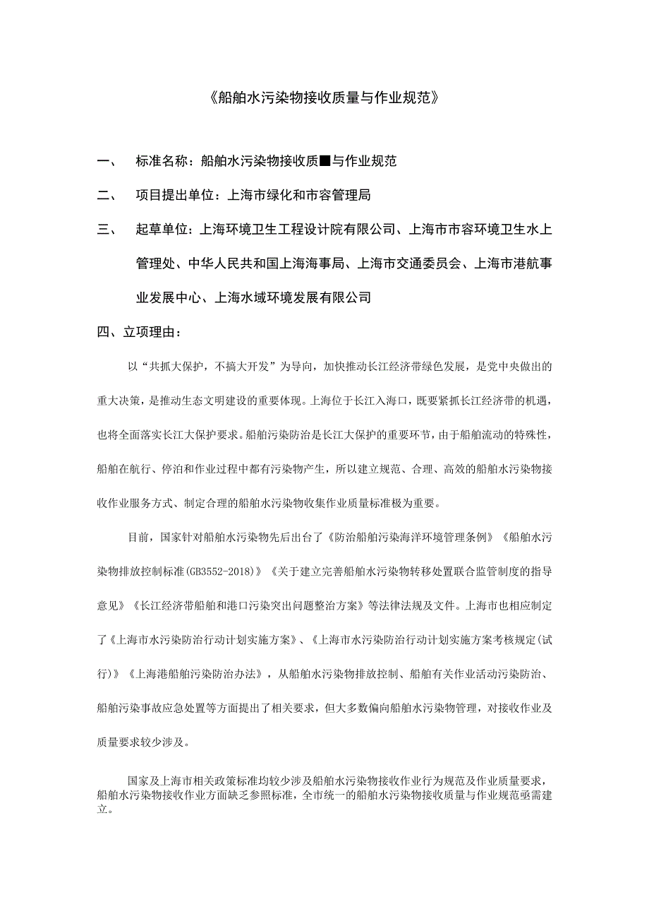 船舶水污染物接收质量与作业规范.docx_第1页