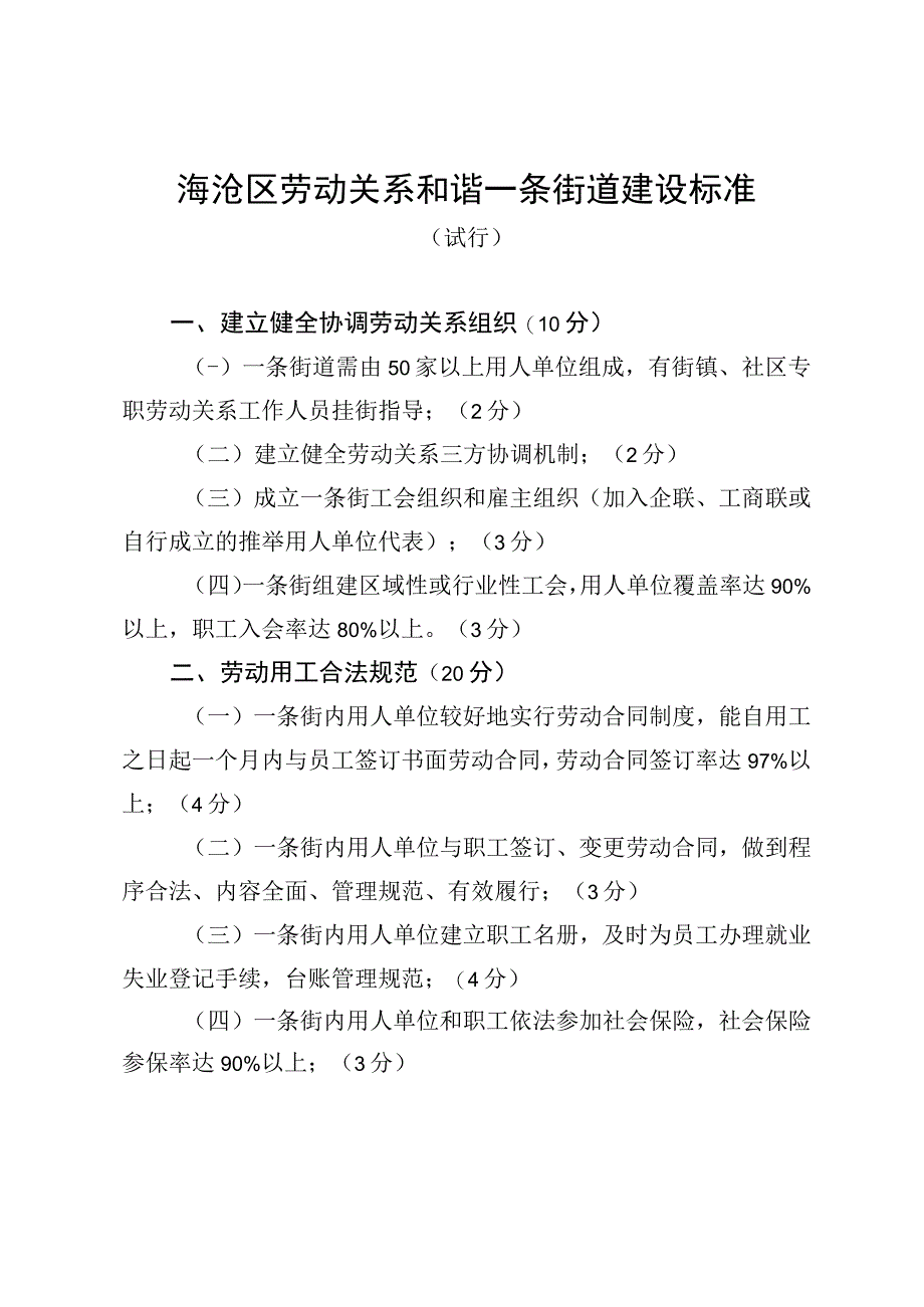 海沧区劳动关系和谐一条街道建设标准.docx_第1页