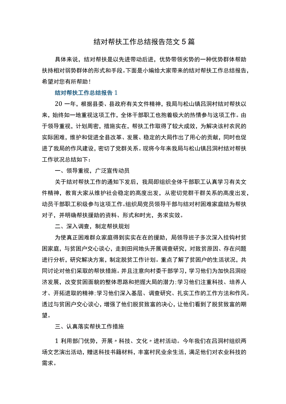 结对帮扶工作总结报告范文5篇.docx_第1页