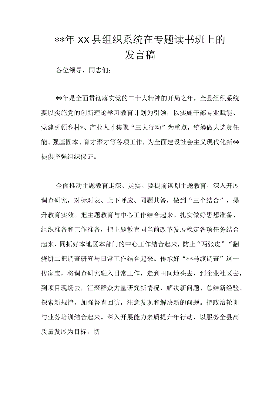 精品文档2023年XX县组织系统在专题读书班上的发言稿.docx_第1页