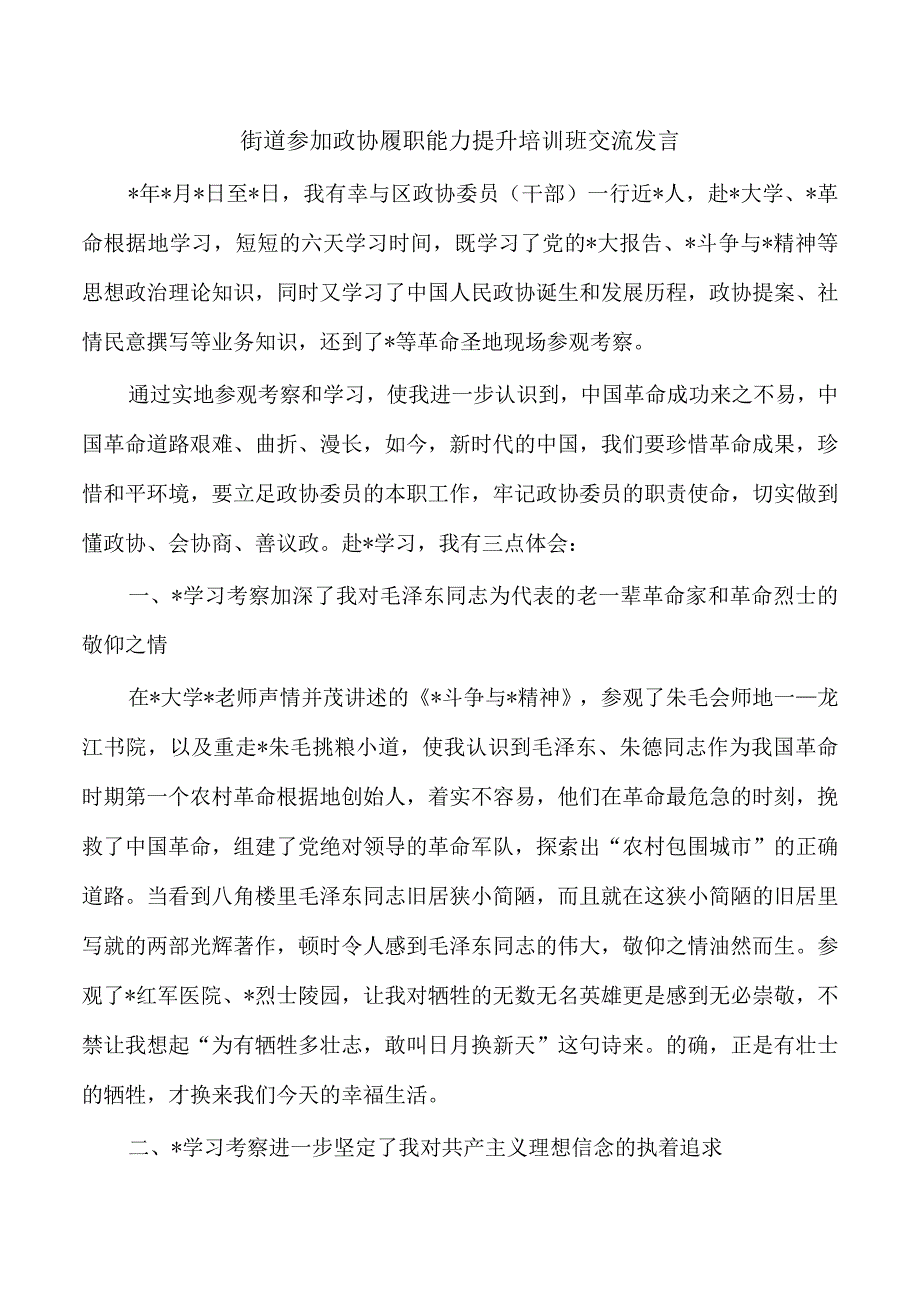 街道参加政协履职能力提升培训班交流发言.docx_第1页