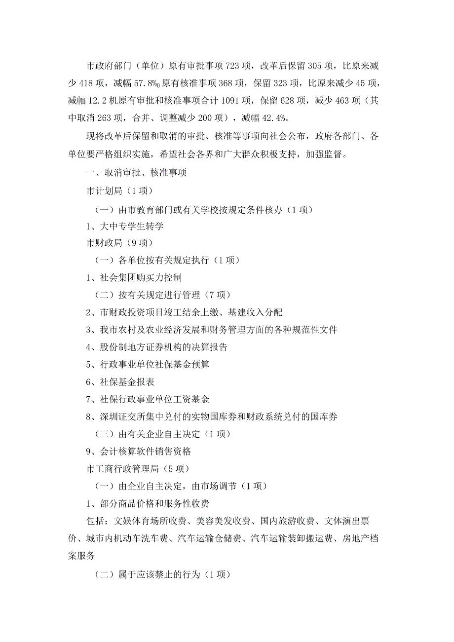 深圳市审批制度改革若干规定.docx_第2页