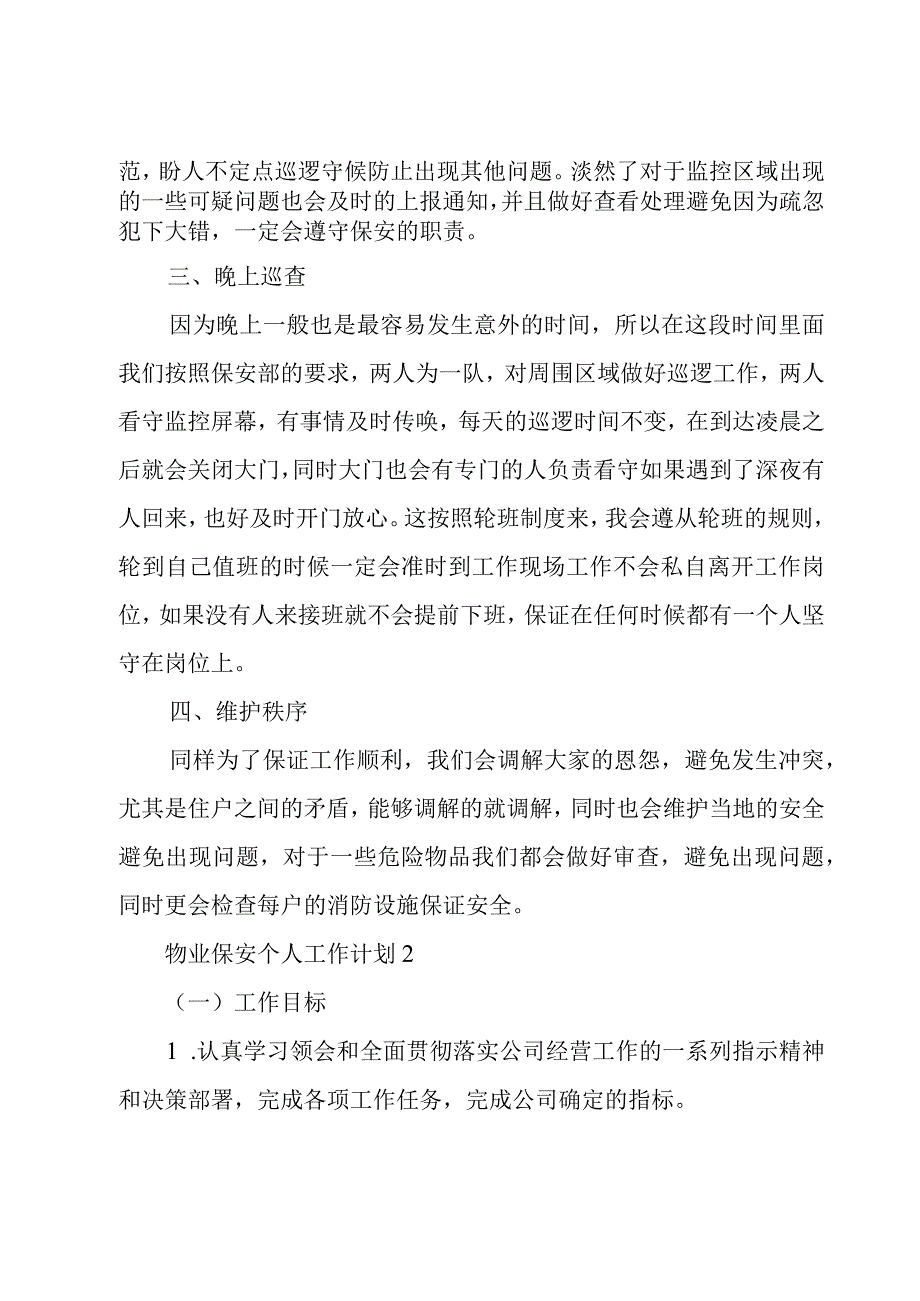 物业保安个人工作计划6篇.docx_第2页