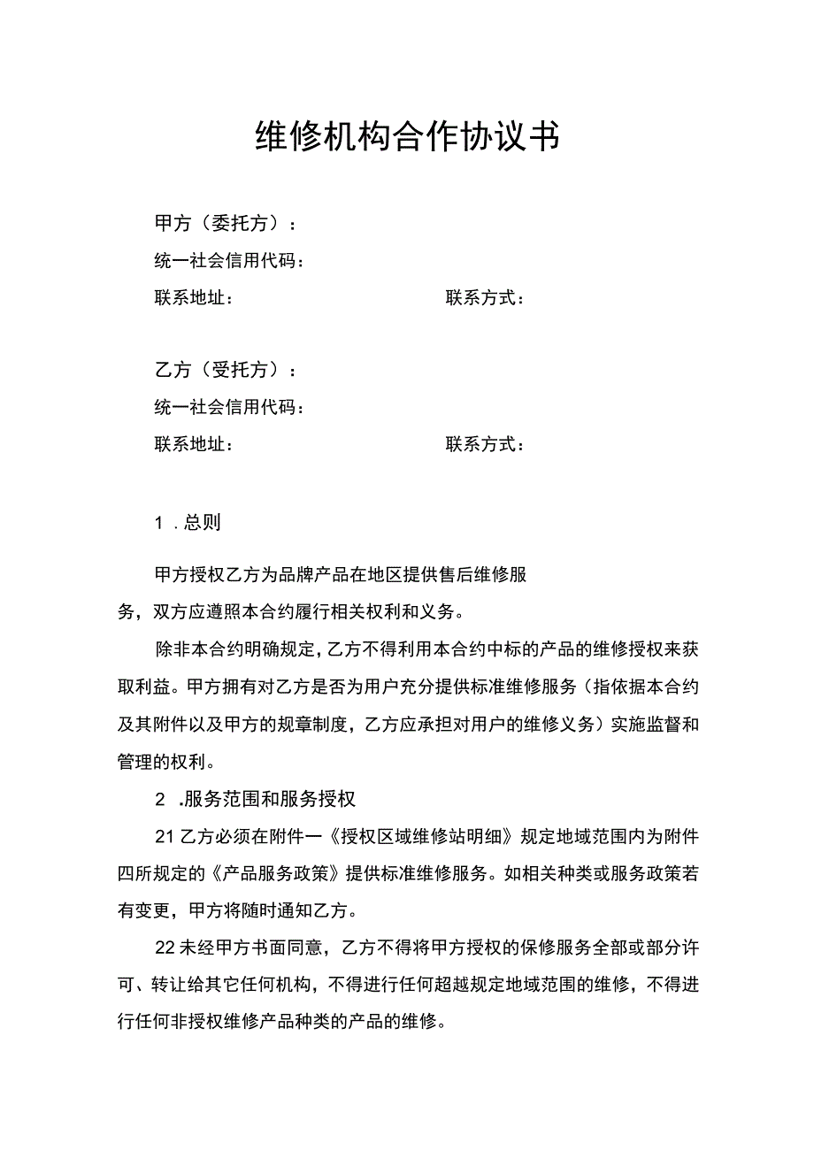 维修机构合作协议书.docx_第1页