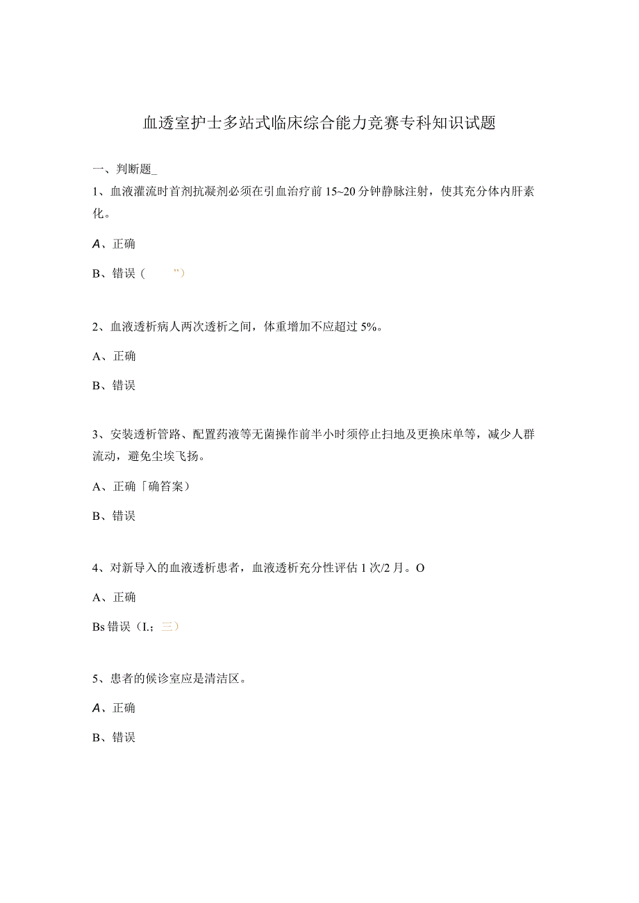 血透室护士多站式临床综合能力竞赛专科知识试题.docx_第1页