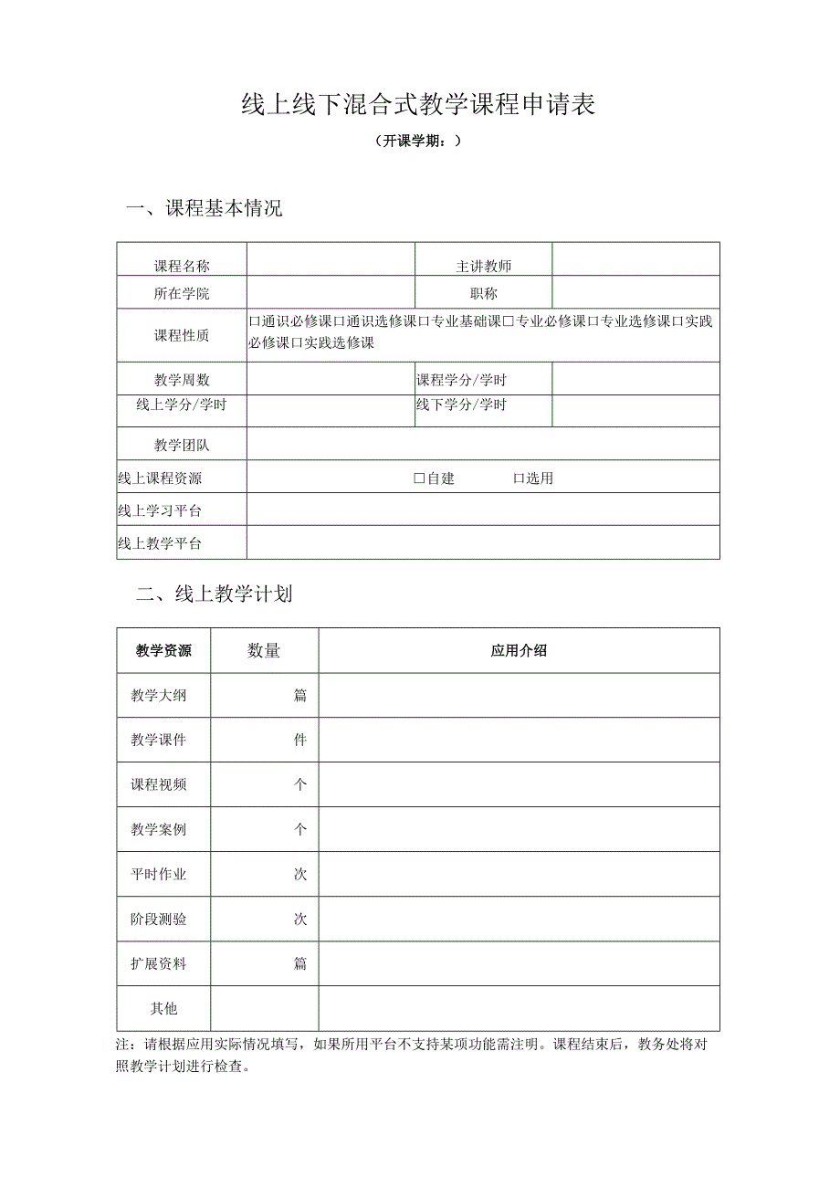 线上线下混合式教学课程申请表.docx_第1页