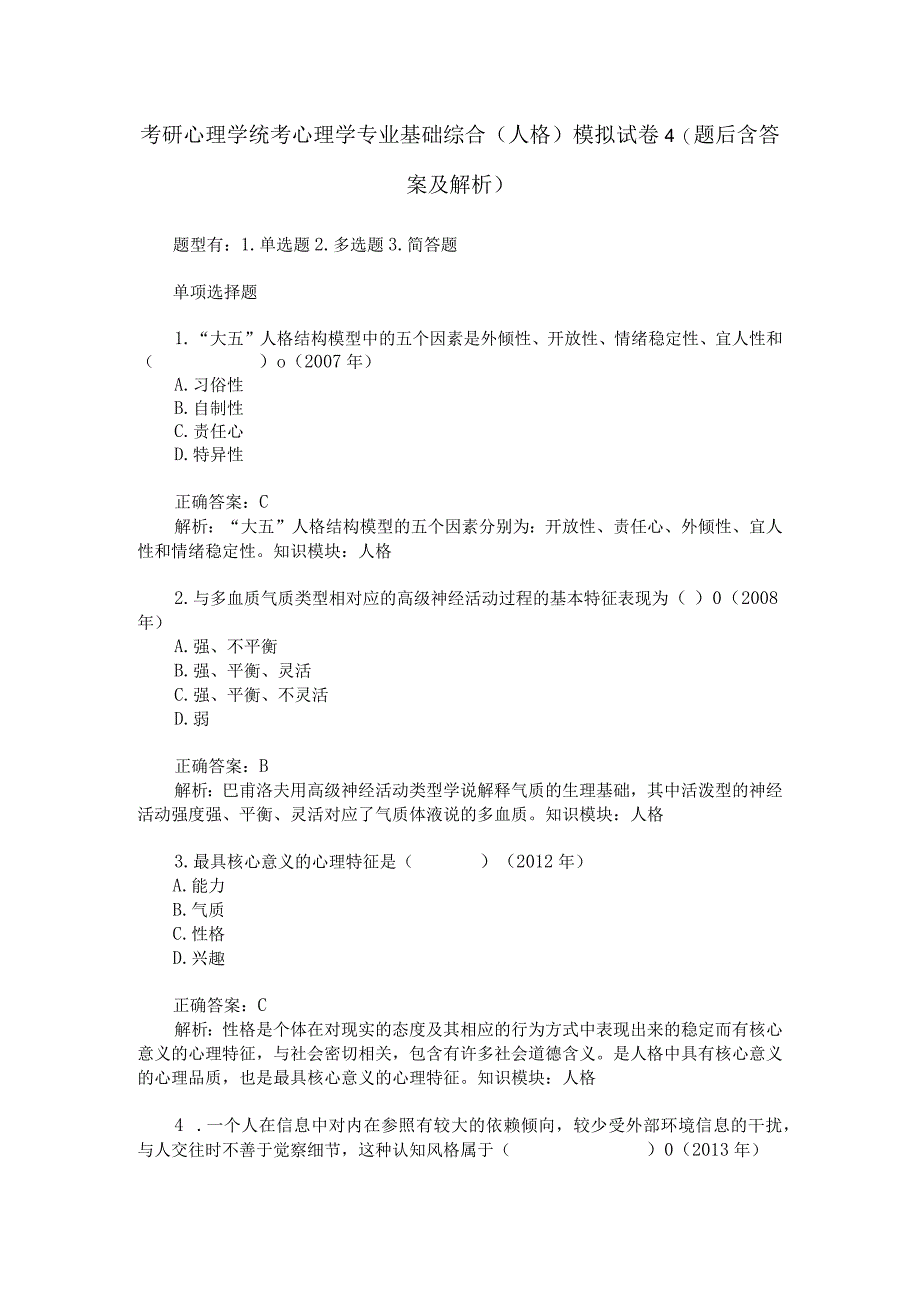 考研心理学统考心理学专业基础综合人格模拟试卷4题后含答案及解析.docx_第1页