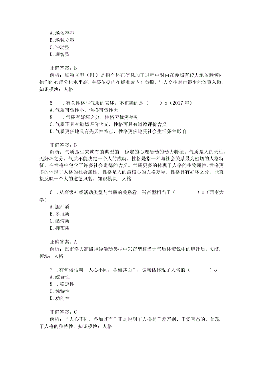 考研心理学统考心理学专业基础综合人格模拟试卷4题后含答案及解析.docx_第2页