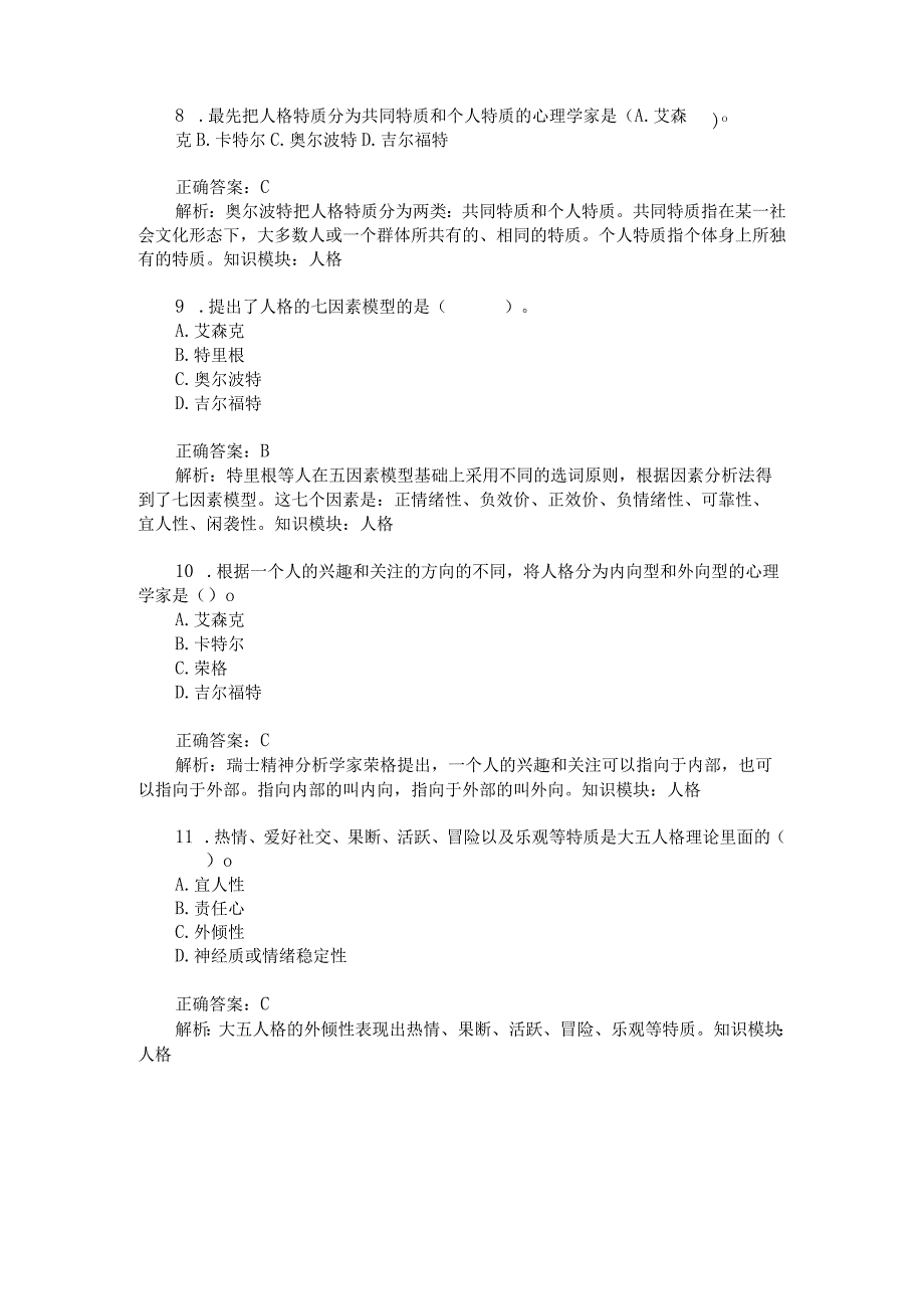 考研心理学统考心理学专业基础综合人格模拟试卷4题后含答案及解析.docx_第3页