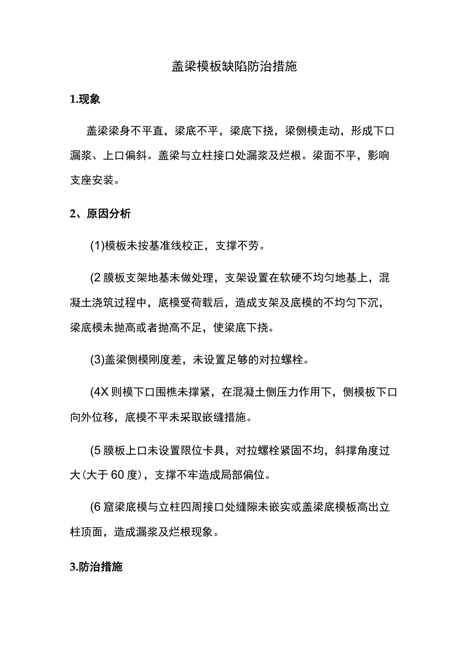 盖梁模板缺陷防治措施.docx_第1页