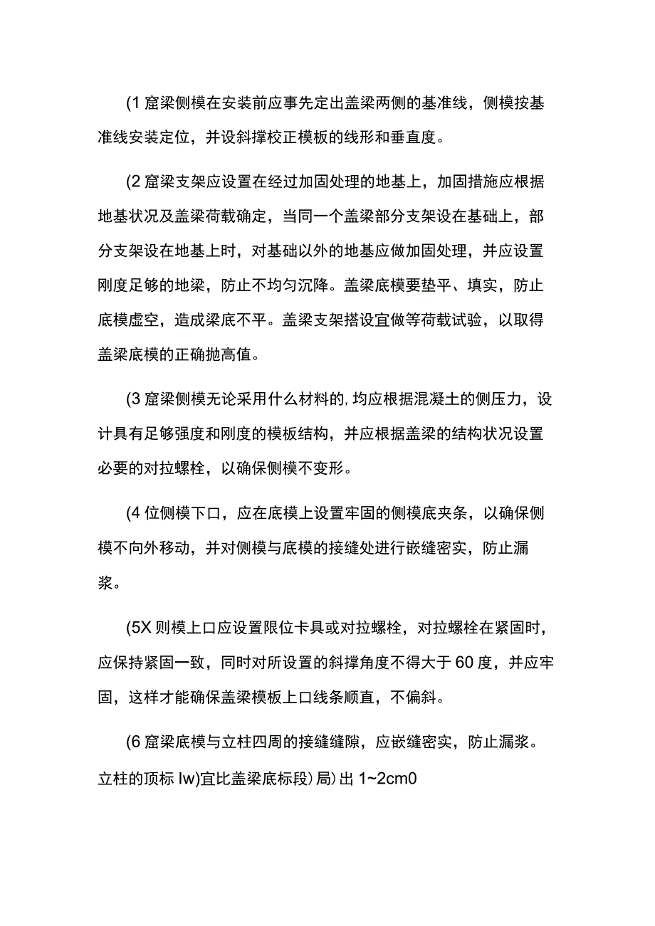 盖梁模板缺陷防治措施.docx_第2页