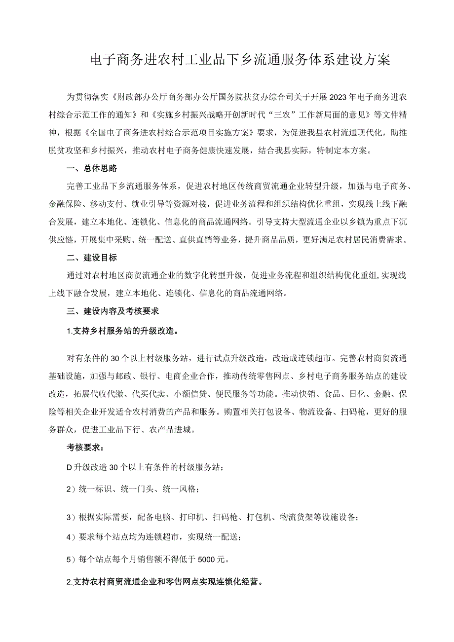 电子商务进农村工业品下乡流通服务体系建设方案.docx_第1页