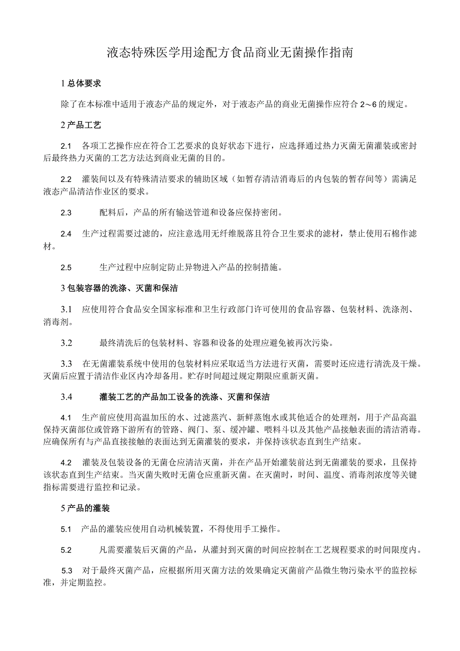 液态特殊医学用途配方食品商业无菌操作指南.docx_第1页