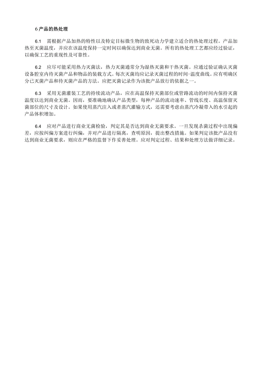 液态特殊医学用途配方食品商业无菌操作指南.docx_第2页