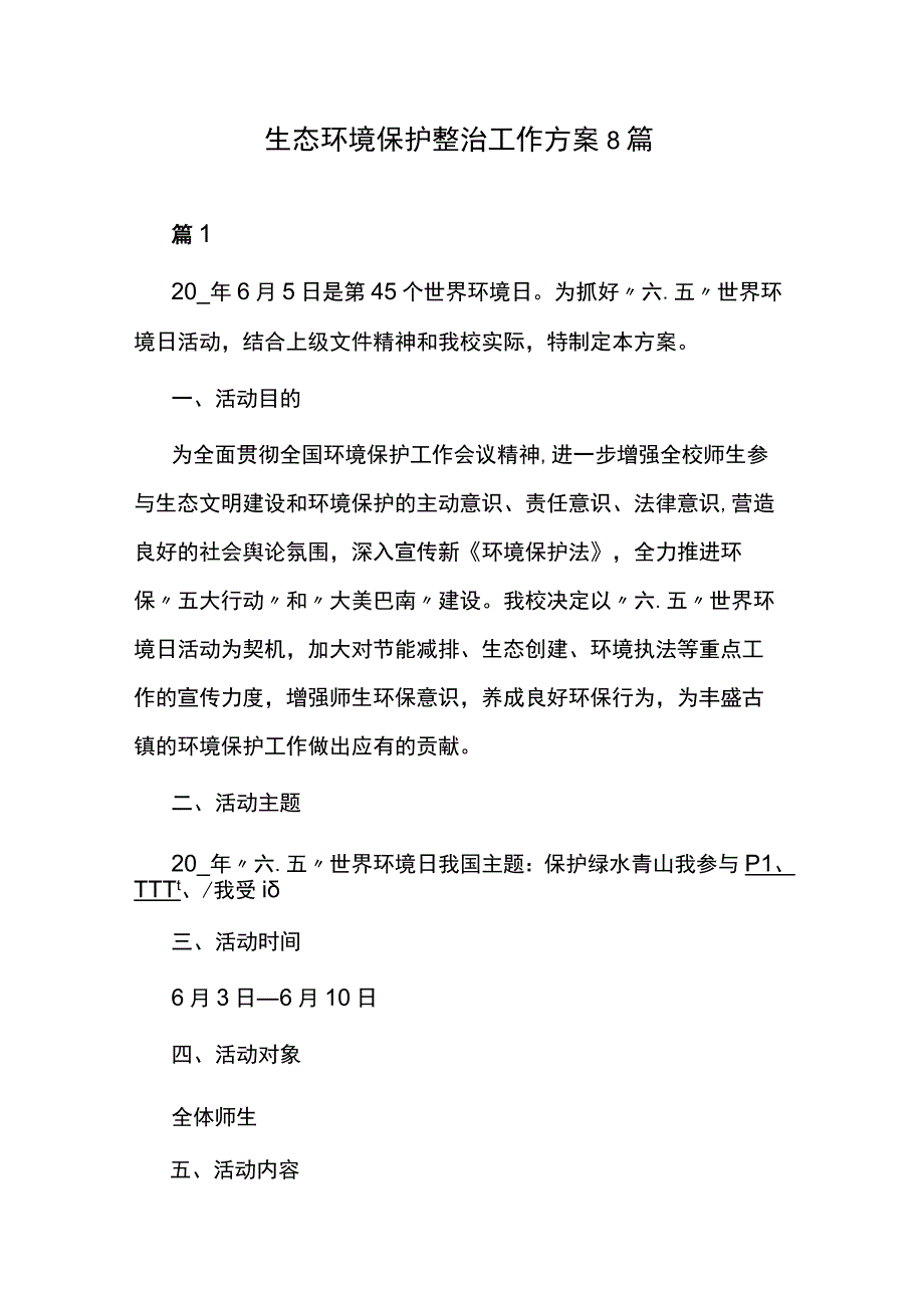 生态环境保护整治工作方案8篇.docx_第1页