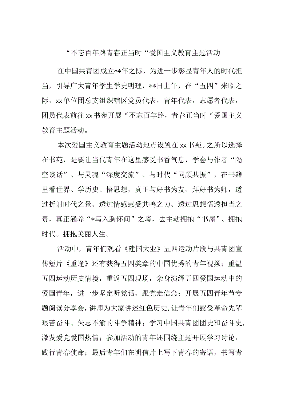 精品文档不忘百年路青春正当时爱国主义教育主题活动完整.docx_第1页