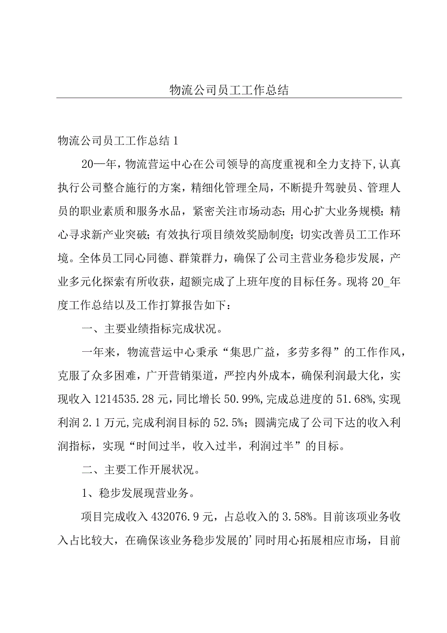 物流公司员工工作总结.docx_第1页