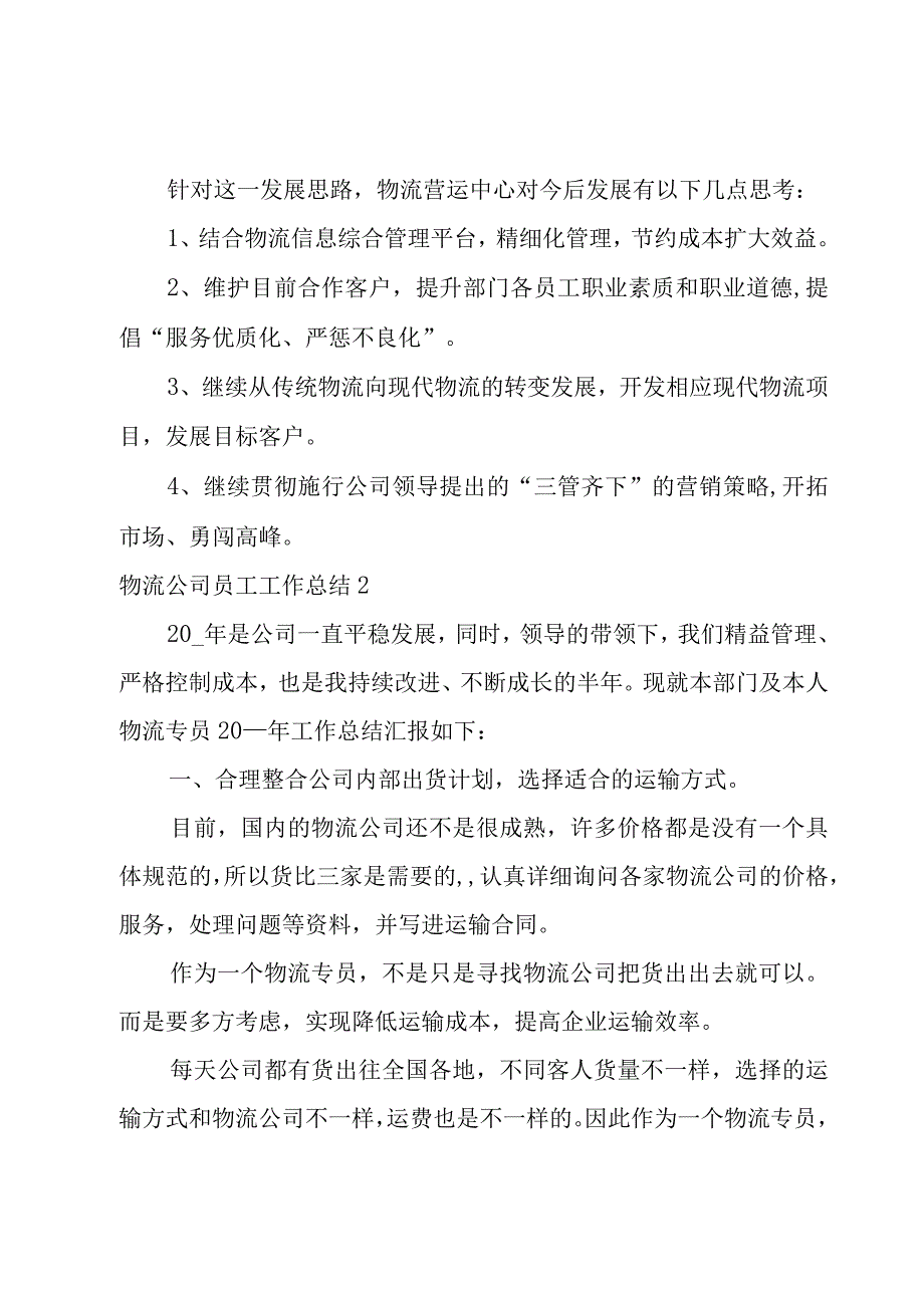 物流公司员工工作总结.docx_第3页