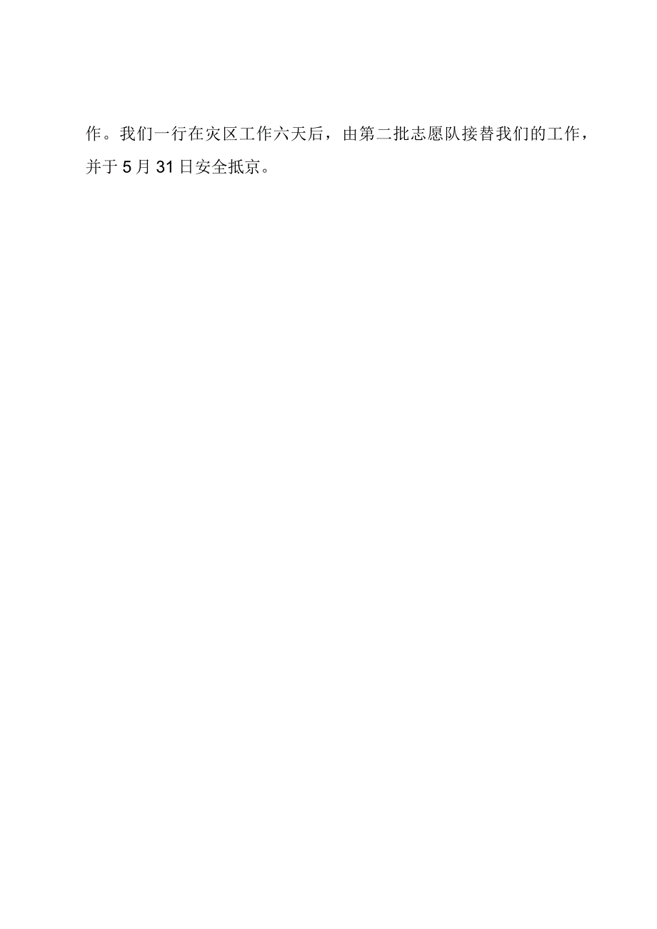 精品文档参与灾区青少年心理援助工作总结青少年心理援助整理版.docx_第2页