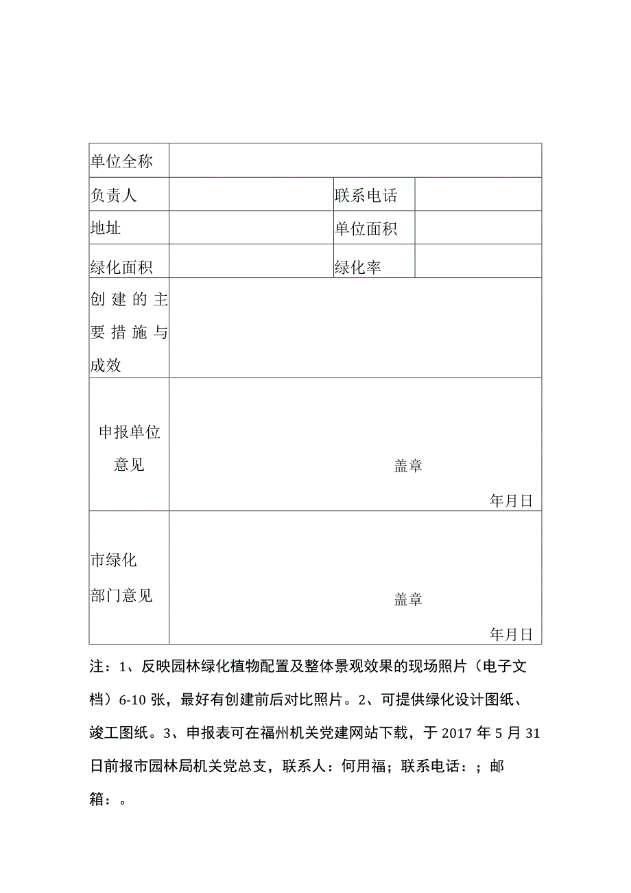 福州市花园式单位申报表.docx_第1页