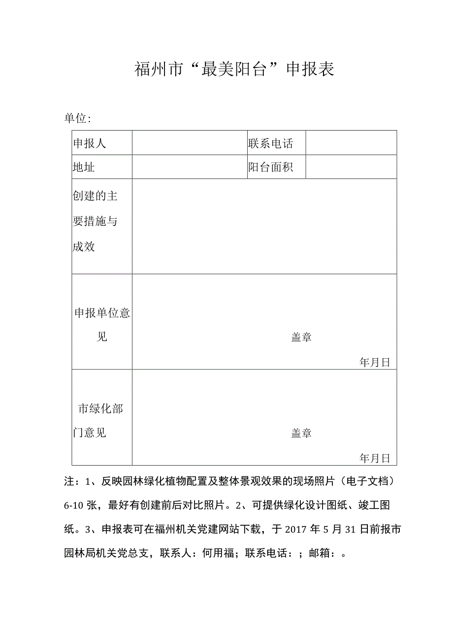 福州市花园式单位申报表.docx_第2页