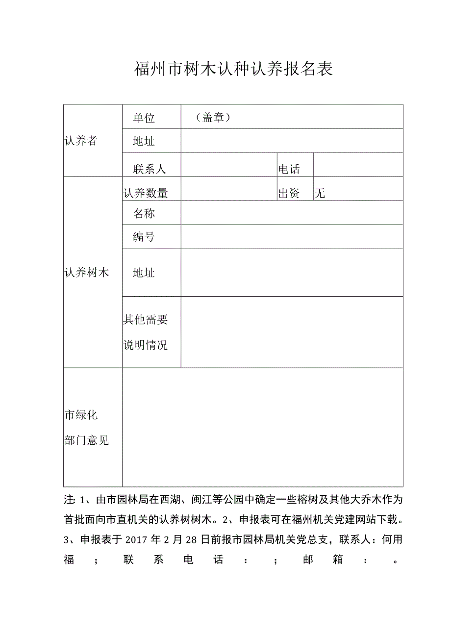 福州市花园式单位申报表.docx_第3页