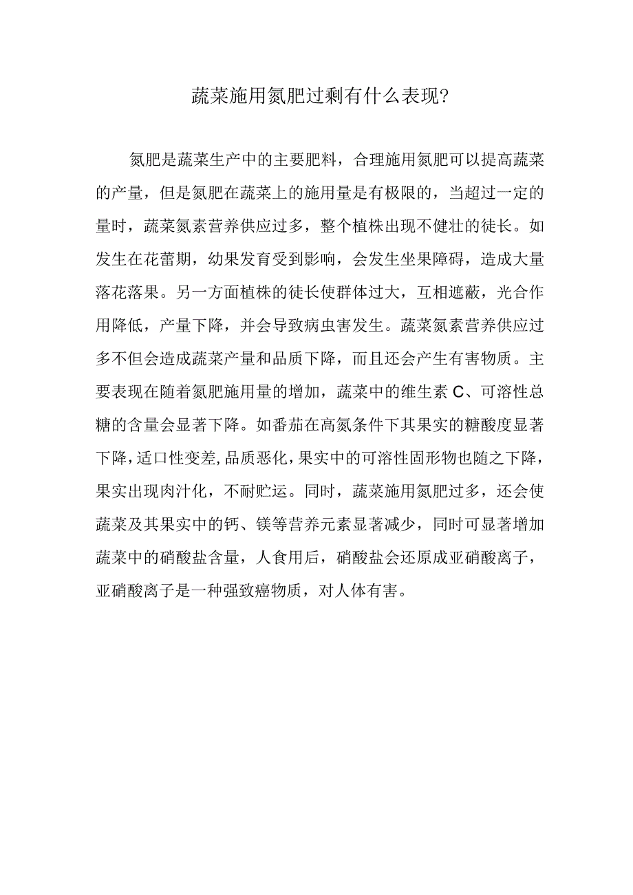 蔬菜施用氮肥过剩有什么表现.docx_第1页