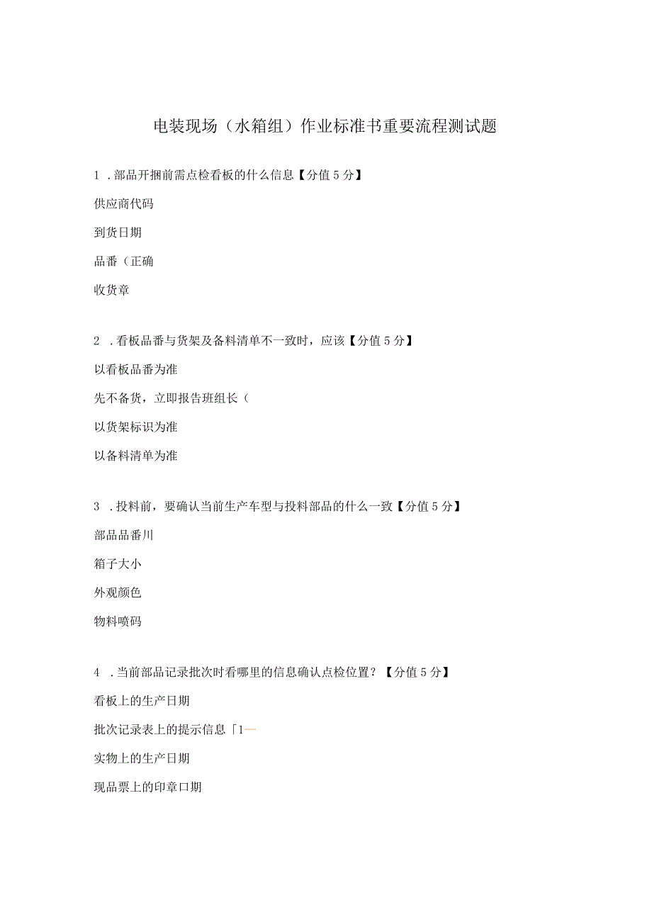 电装现场水箱组作业标准书重要流程测试题.docx_第1页