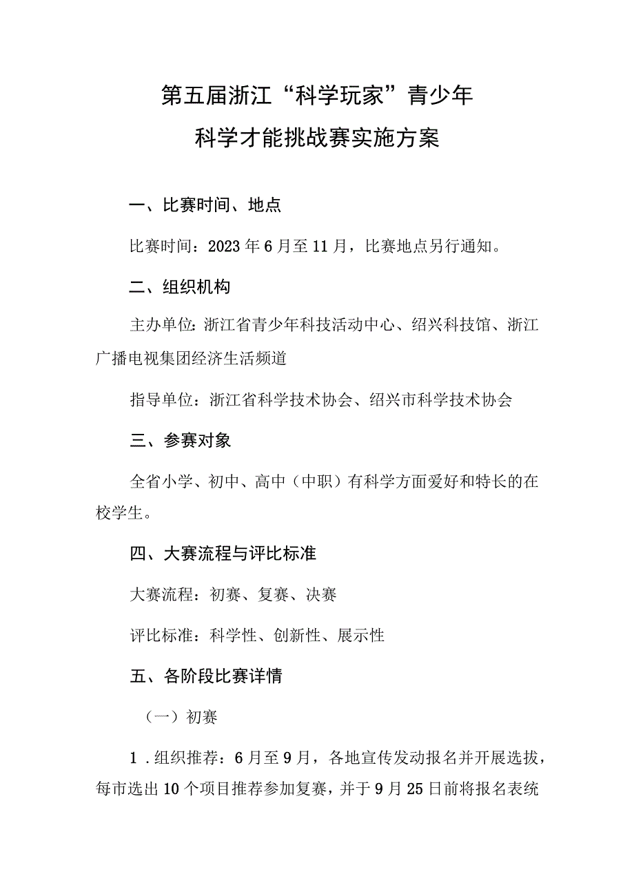 第五届浙江科学玩家青少年科学才能挑战赛实施方案.docx_第1页