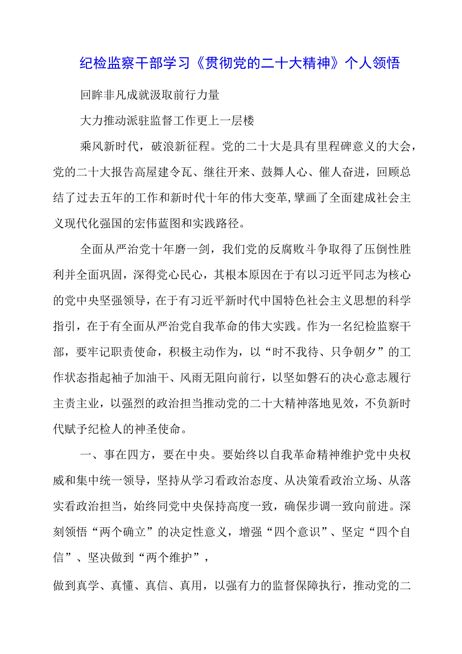 纪检监察干部学习《贯彻党的二十大精神》之从严治党系列个人领悟.docx_第1页