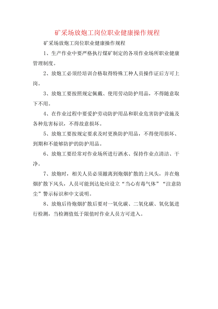 矿采场放炮工岗位职业健康操作规程.docx_第1页