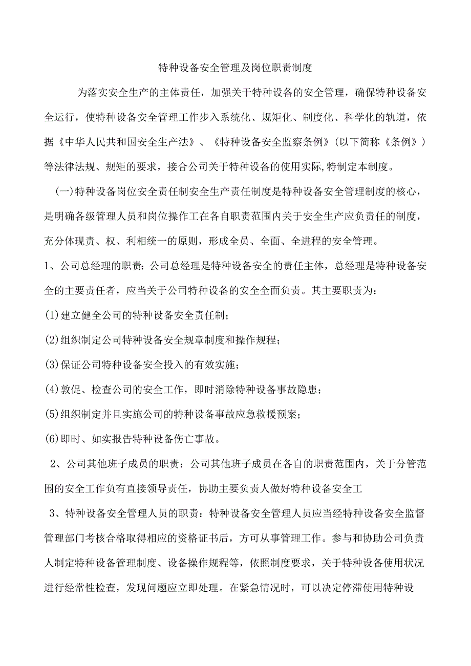 特种设备安全管理岗位职责制度.docx_第1页