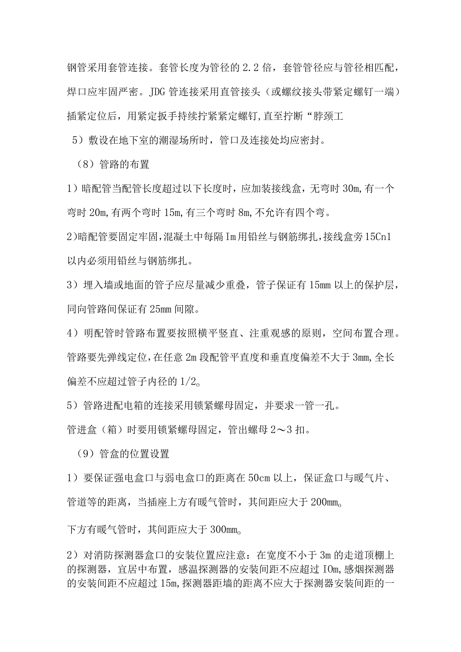 电气设备安装施工方法.docx_第2页