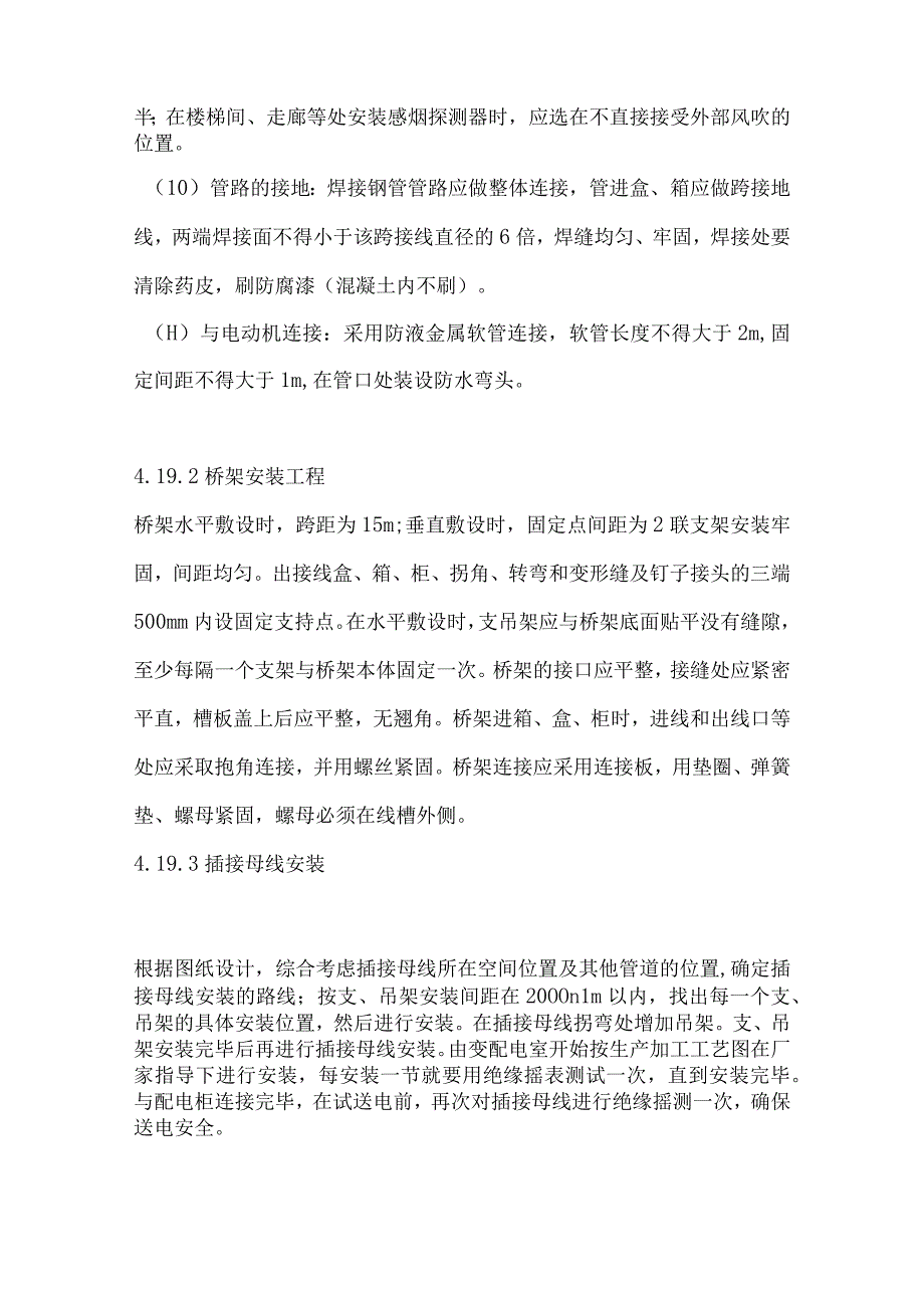 电气设备安装施工方法.docx_第3页