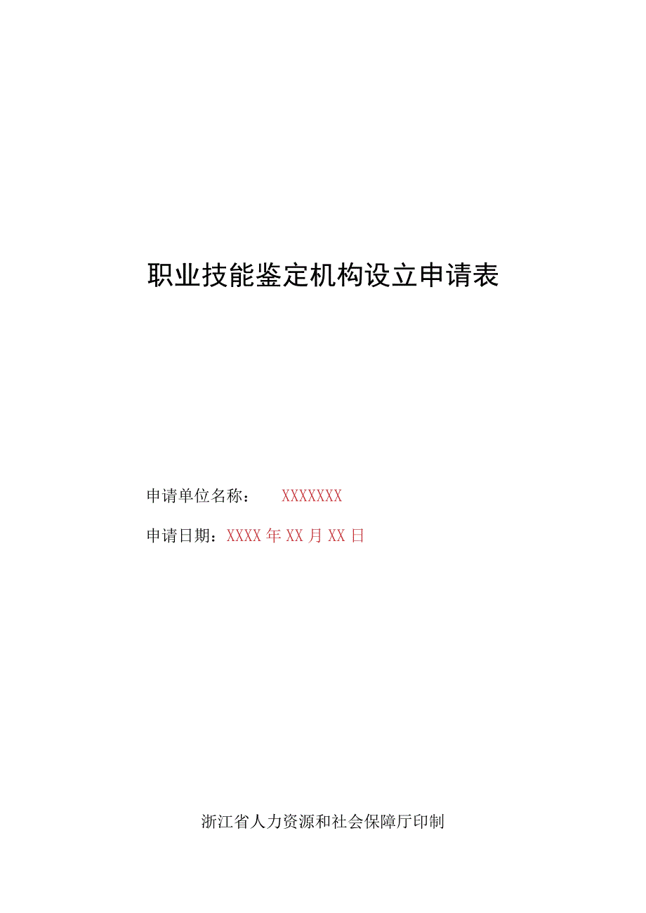 职业技能鉴定机构设立申请表.docx_第1页