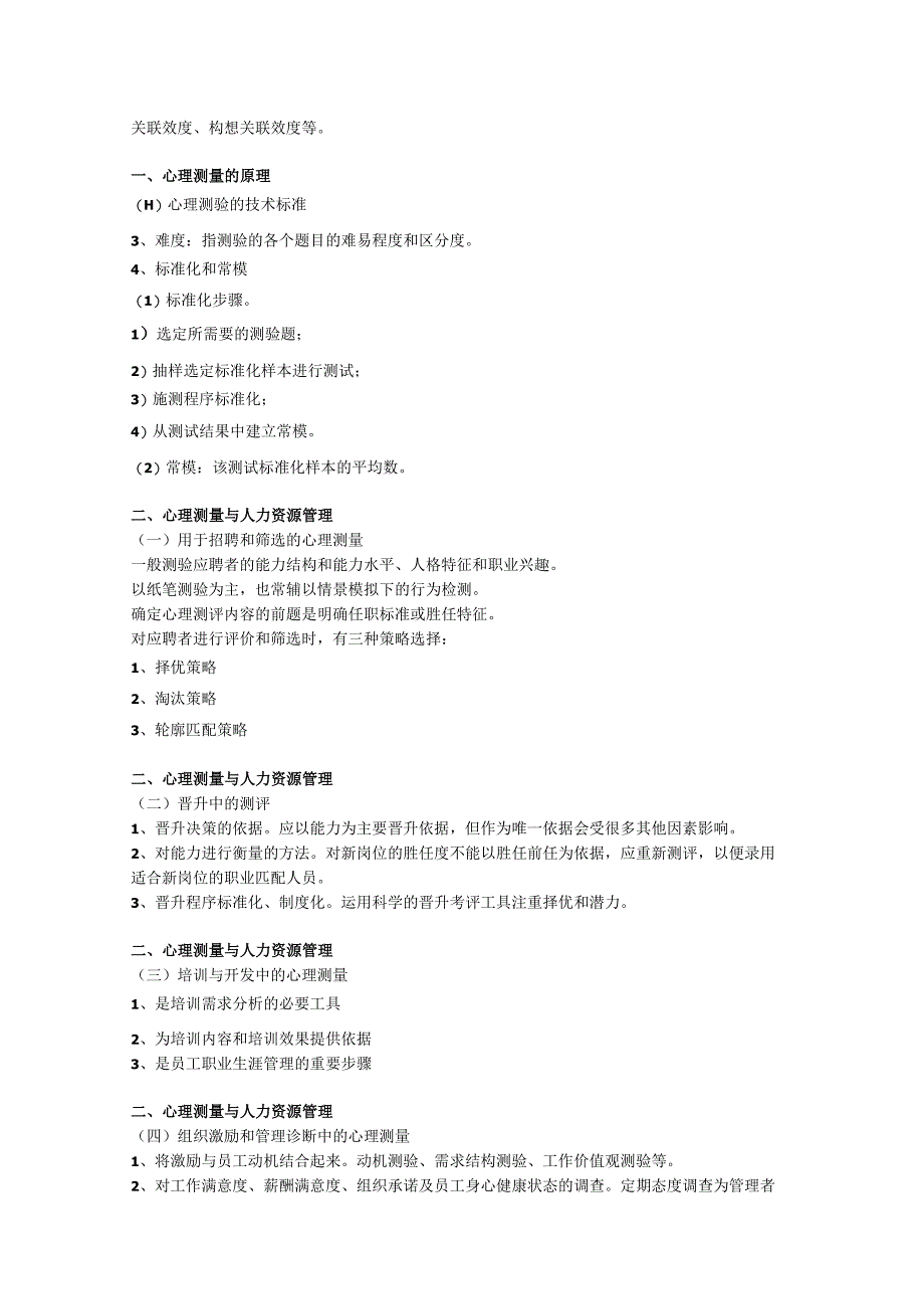 第四章人力资源管理中的心理测量技术.docx_第2页