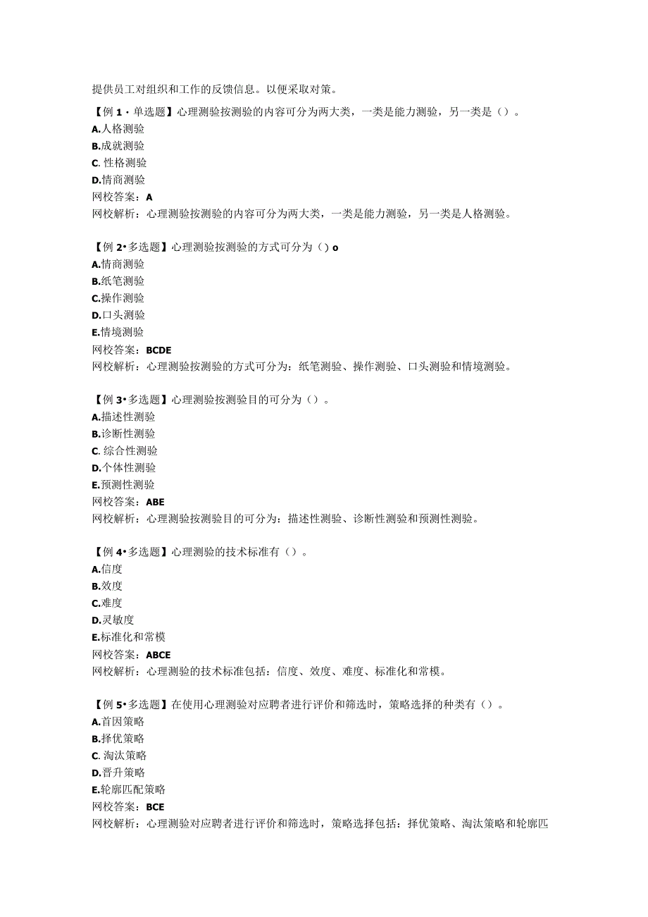 第四章人力资源管理中的心理测量技术.docx_第3页