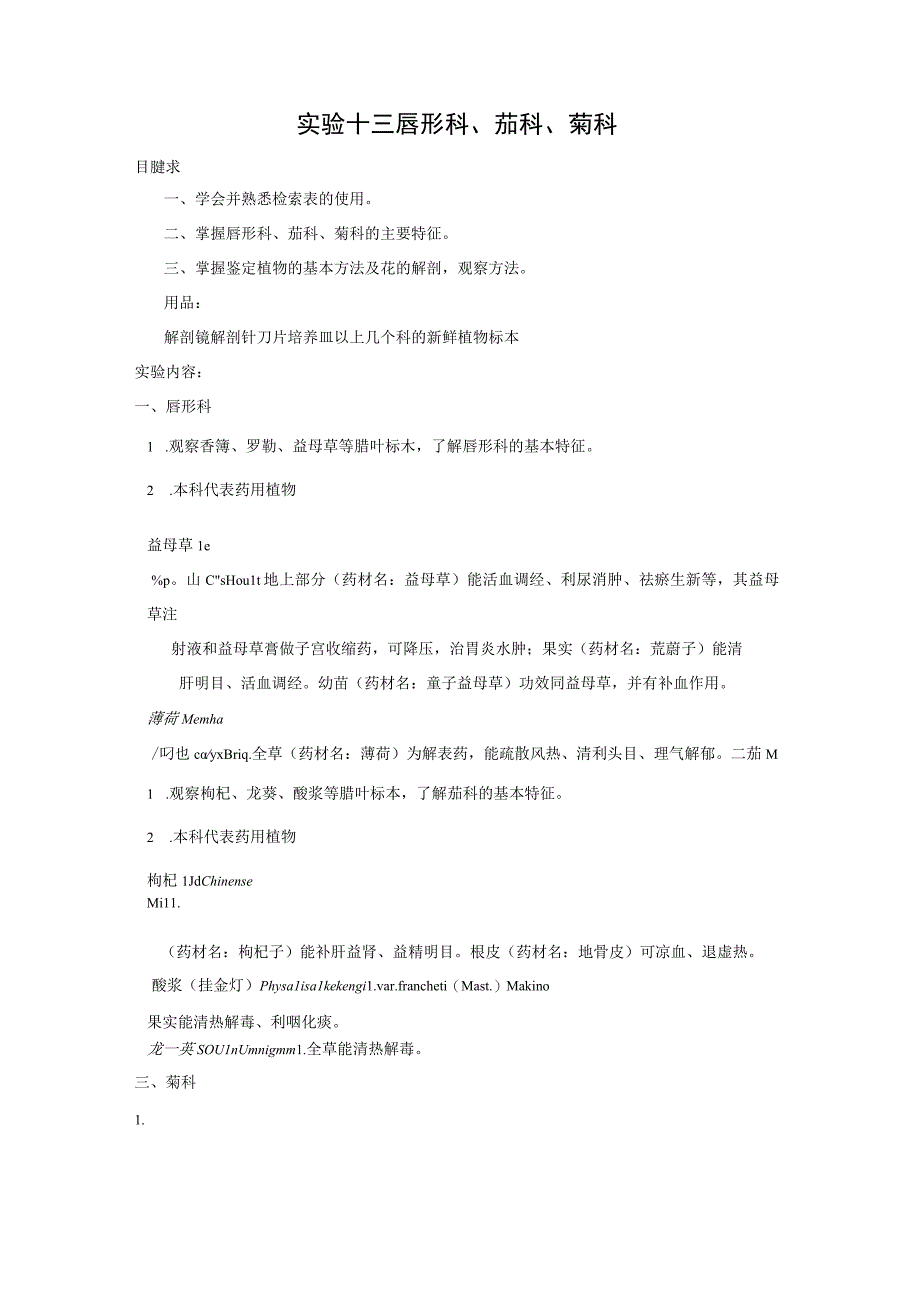 石大药用植物学实验指导02基本实验项目13唇形科茄科菊科.docx_第1页