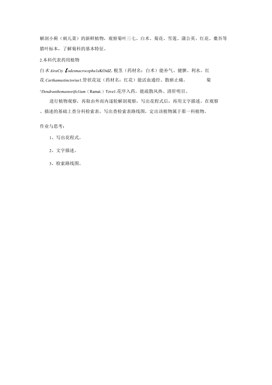 石大药用植物学实验指导02基本实验项目13唇形科茄科菊科.docx_第2页